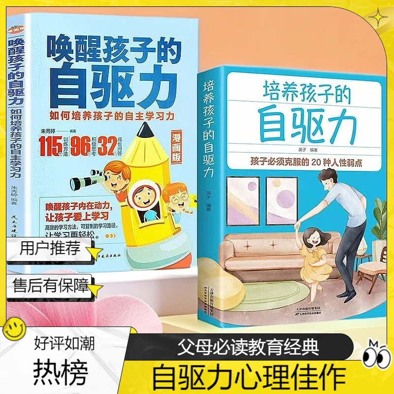 【推荐】培养孩子的自驱力社会能力写给父母的经典教育优秀心理学