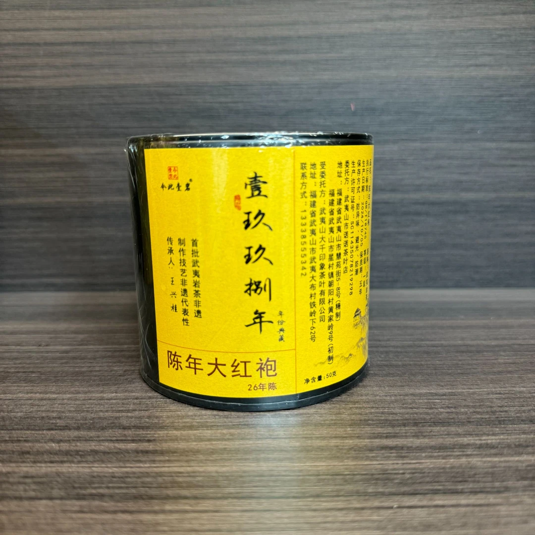 【今此壹岩】壹玖玖捌 陈年大红袍50g