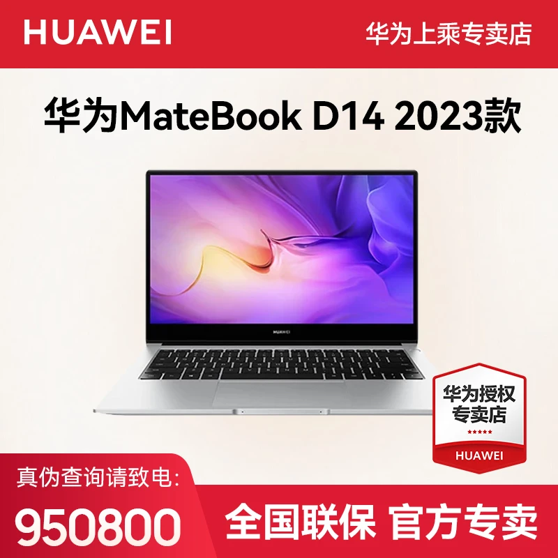 华为笔记本电脑matebookD14 2023 12代超薄大屏轻薄办公轻薄本