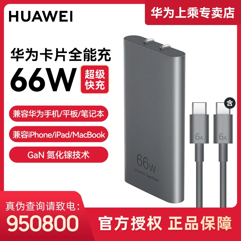 华为卡片全能充原装66W充电器套装手机平板电脑通用GaN适配器Mate