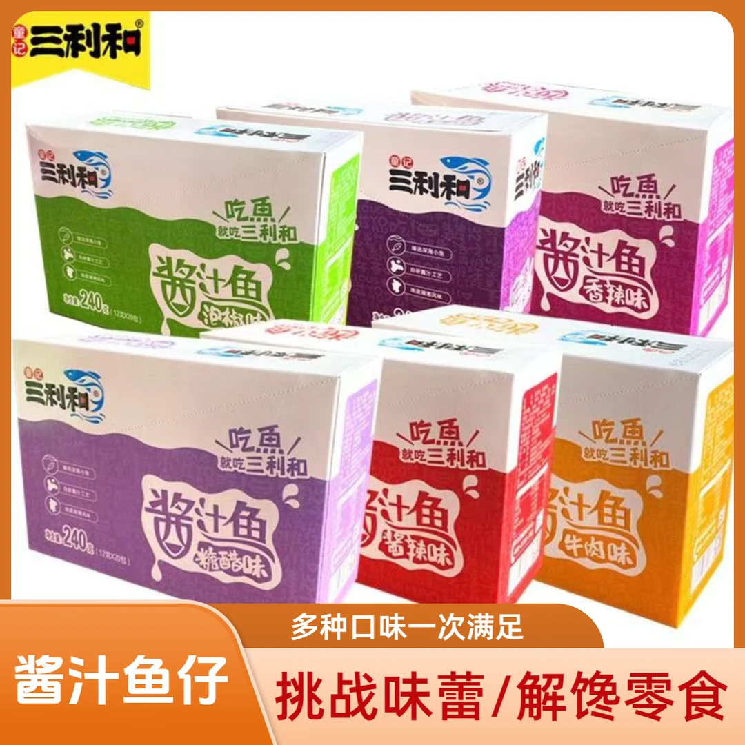 三利和酱汁鱼12g*20包整盒香辣/泡椒/糖醋小鱼仔湖南特产休闲零食