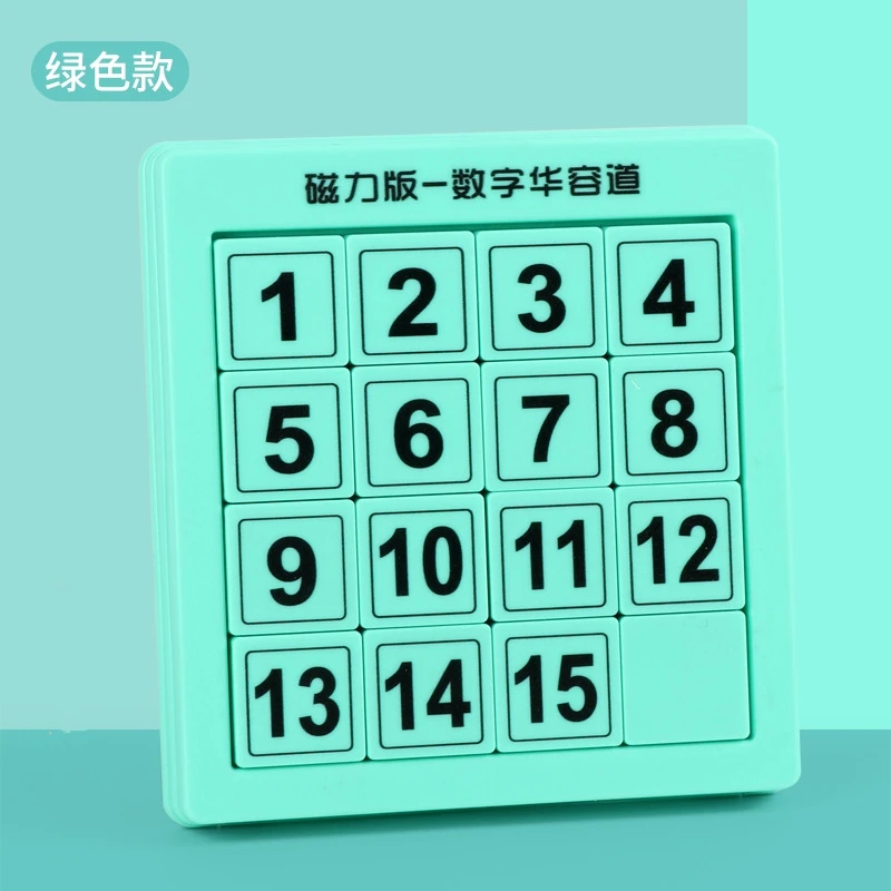 数字磁性华容道拼图方块迷宫益智玩具儿童成人高难度烧脑智力魔方