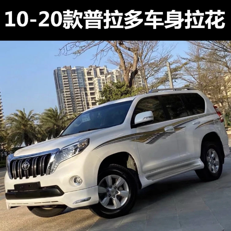 10-20新款霸道彩贴丰田普拉多个性拉花车身彩条2700侧裙贴纸