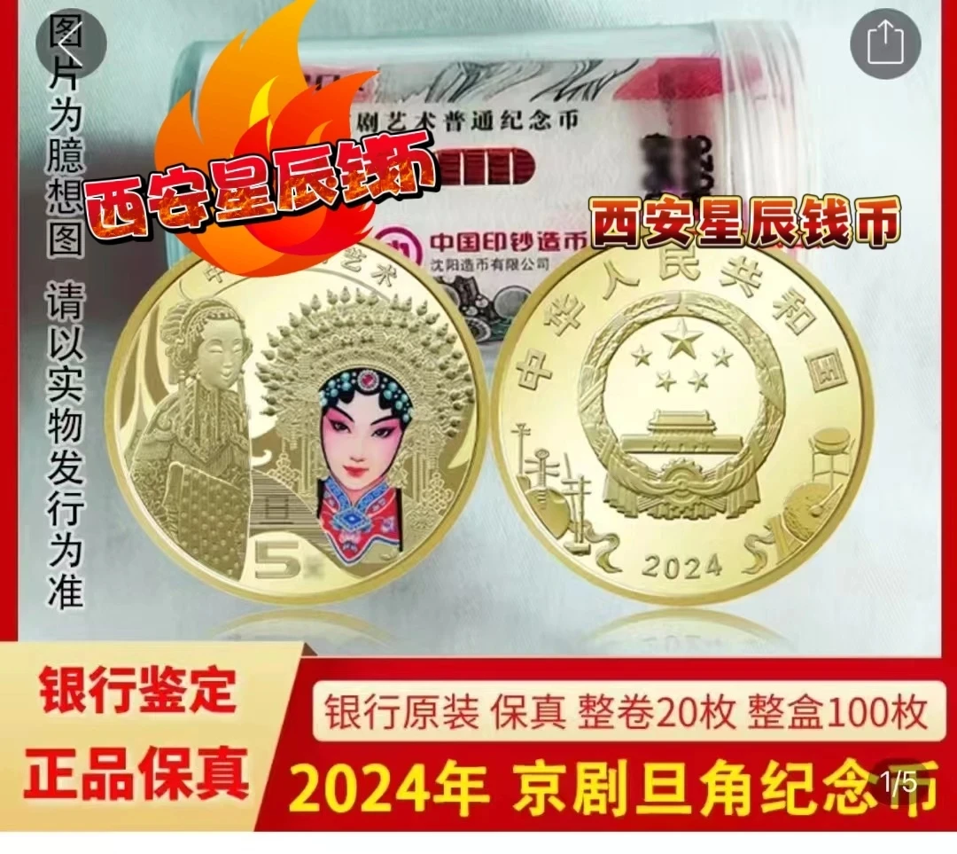 法定货币2024京剧旦角纪念币整卷保真