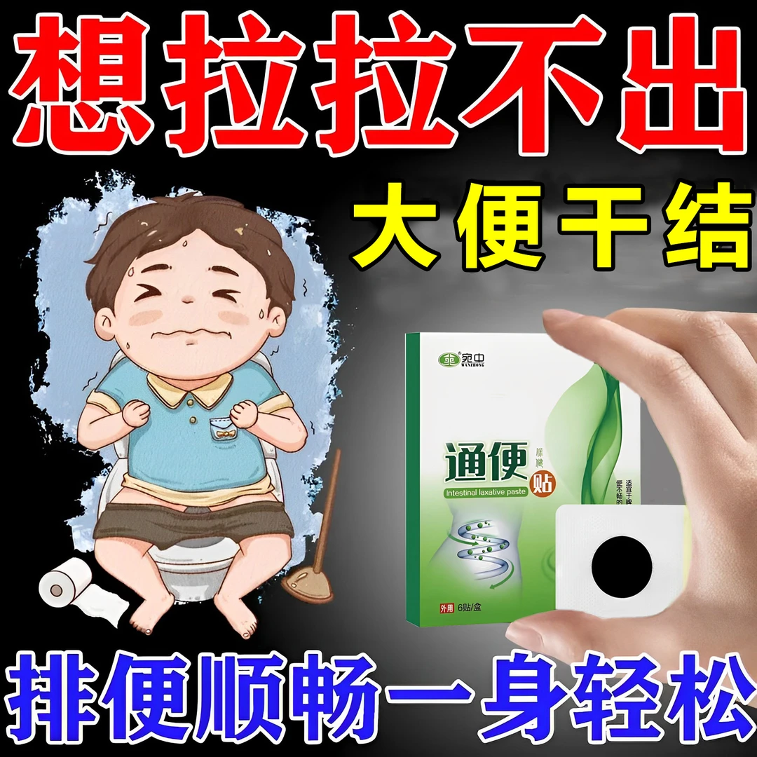 上厕所想拉拉不出来大便干结宿便多肚子胀嘴巴发臭口水发酸排便贴