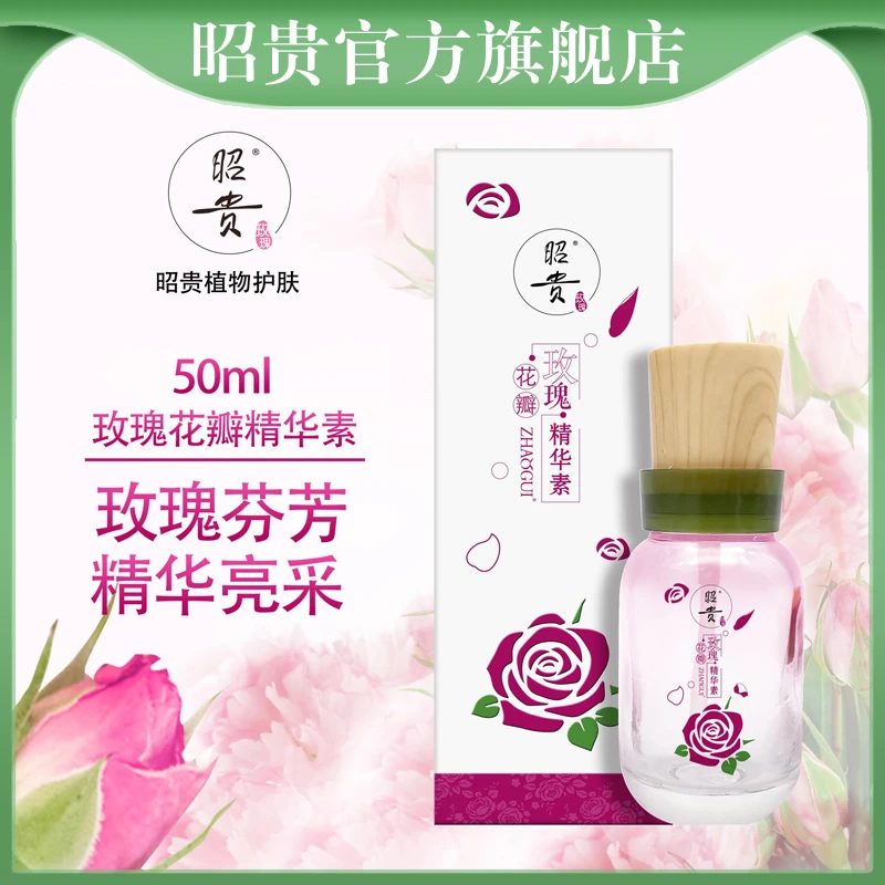 昭贵昭贵玫瑰花瓣精华素50ml 下架