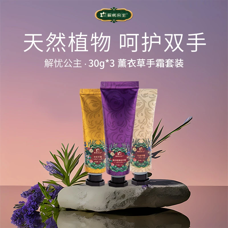 解忧公主薰衣草精油手霜套装*1盒 滋润护理套盒护手防干便携补水