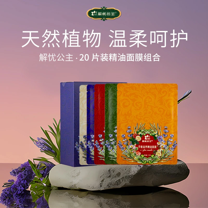 解忧公主精油面膜组合 1盒*（20片）保湿 滋润多种面膜修护四季滋养