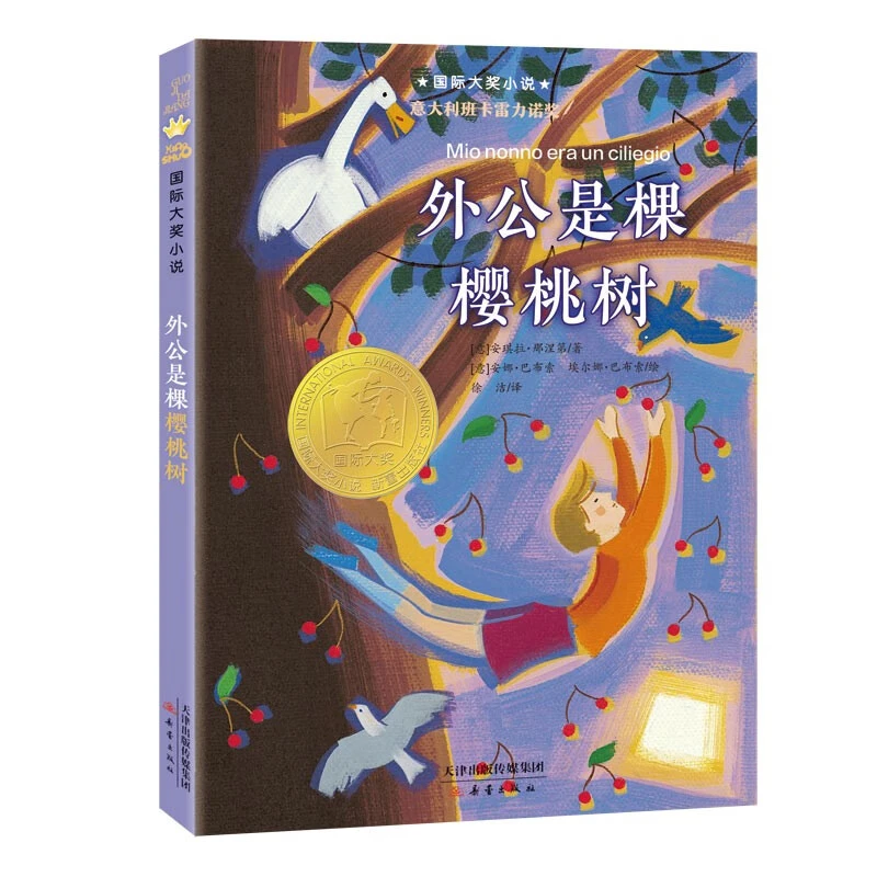 国际大奖小说新版非注音外公是棵樱桃树获意大利班卡雷力诺奖新蕾
