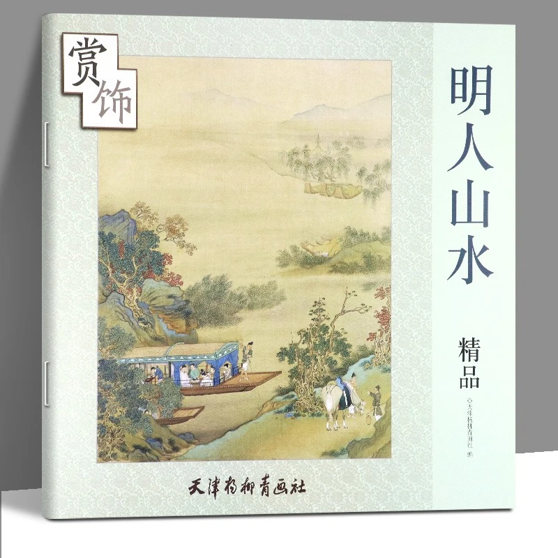 Z明人山水精品赏饰明代重彩墨笔小品传统写意工笔国画临摹杨柳青