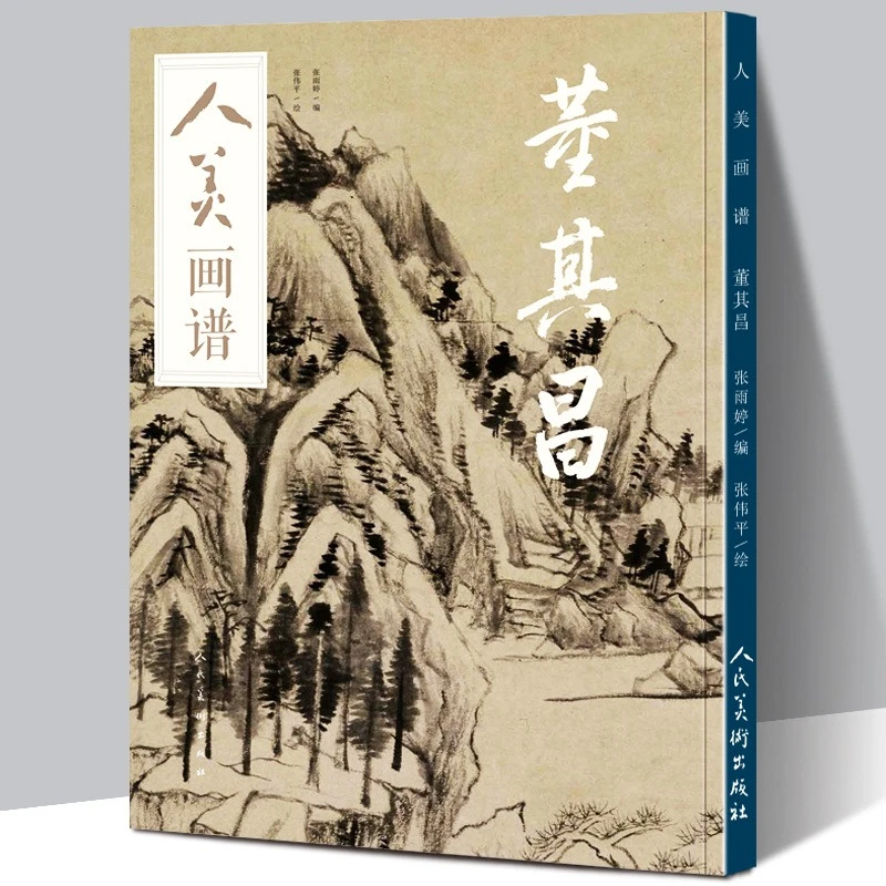 人美画谱 董其昌 高清大开本 国画山水花鸟画入门 国画临摹大人美