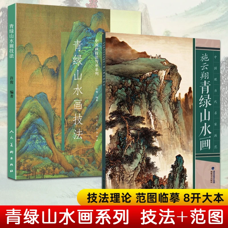 青绿山水画技法施云翔2册8开临摹范图画法绘画美术基础教材大人美