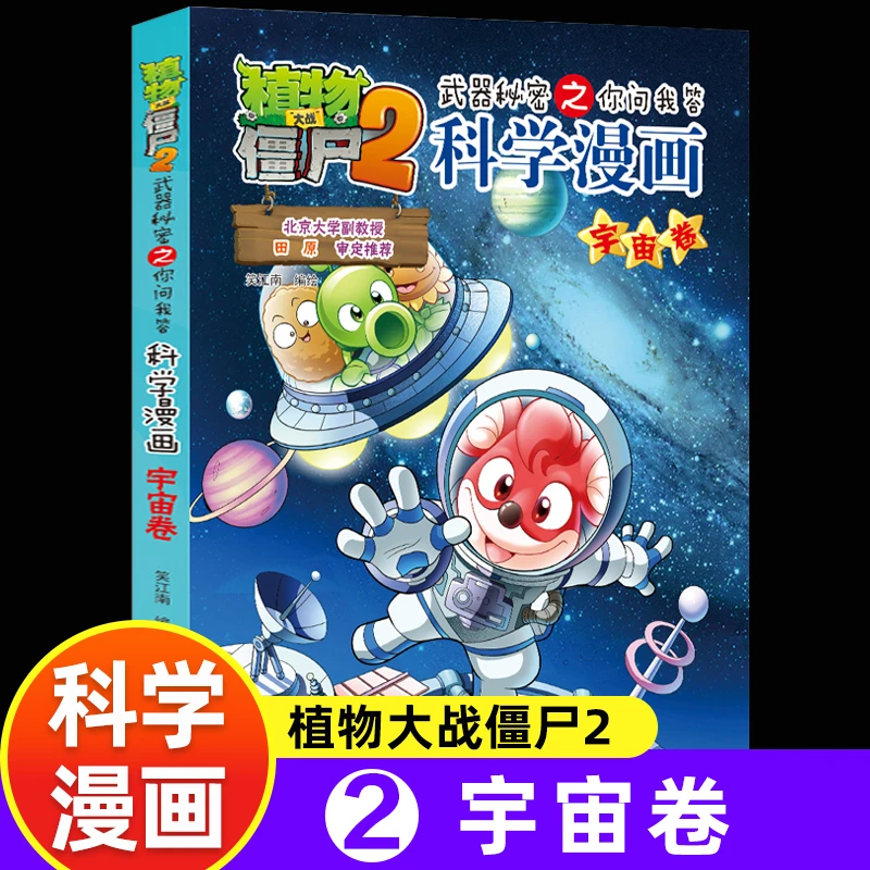 新植物大战僵尸2科学漫画·宇宙卷漫画书科普百科趣味儿童绘本恒丰
