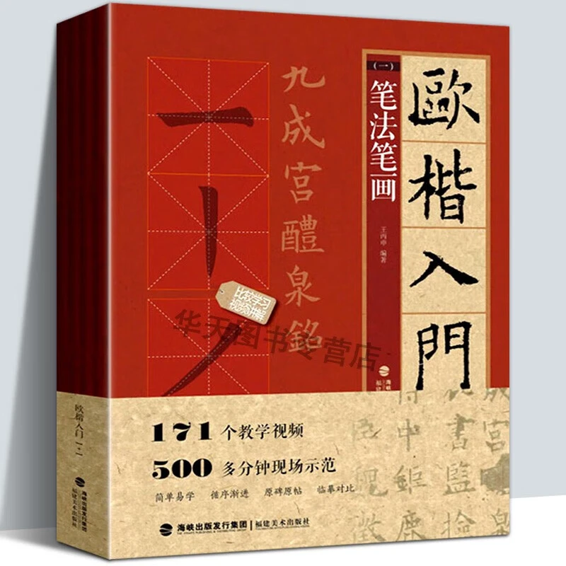 欧体楷书毛笔字帖欧楷入门基础教程1+1全4册书法碑帖精讲临摹福美