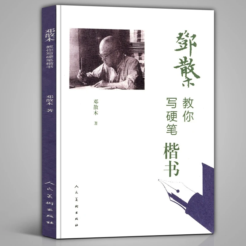 邓散木教你写硬笔楷书 钢笔字书法教程成人初学者实用技法大人美