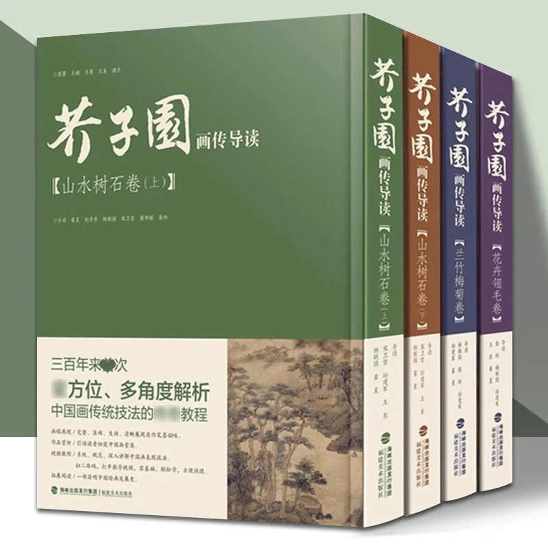 芥子园画传导读山水树石卷绘画花卉画谱画法步骤基础入门临摹福美
