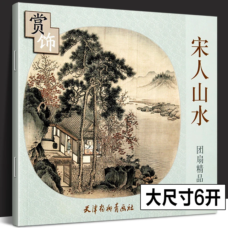 宋人山水团扇精品赏饰扇面手绘原稿技法国画入门自学教程杨柳青