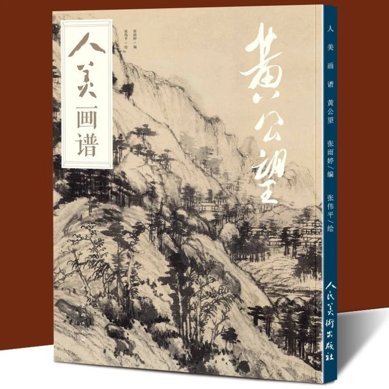 【8开61页】黄公望人美画谱 富春山居图写意水墨丹青山水画大人美