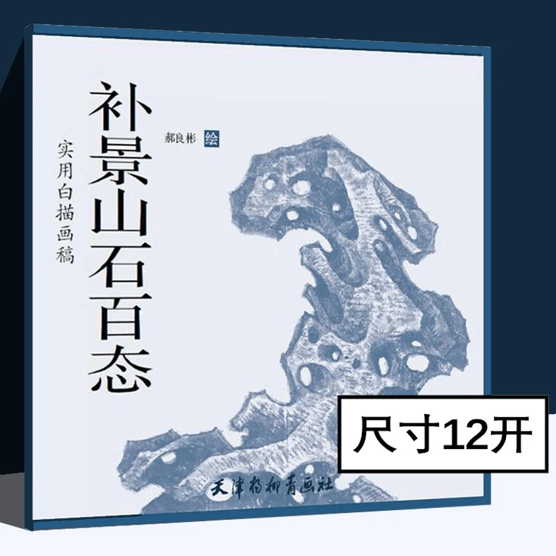 补景山石百态实用白描画稿名家传统中国山水工笔临摹入门杨柳青