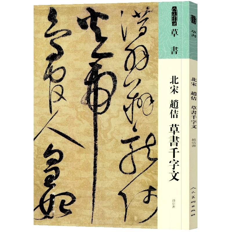 北宋赵佶草书千字文书法技法碑帖古碑帖字帖拓片放大篆刻大人美