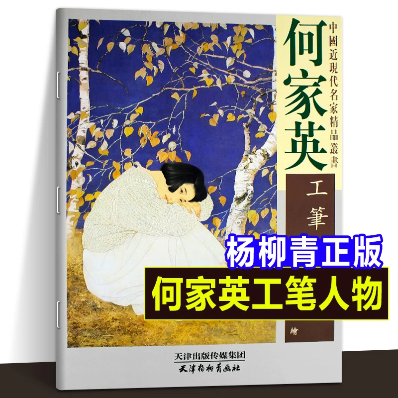 何家英工笔人物画中国近现代名家精品临摹画册教材范本画集杨柳青