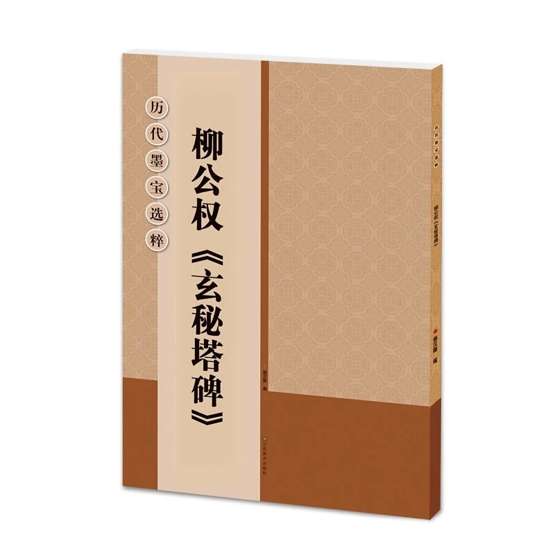 柳公权玄秘塔碑放大版书法毛笔字帖初学柳体楷书临摹入门山东浩瀚