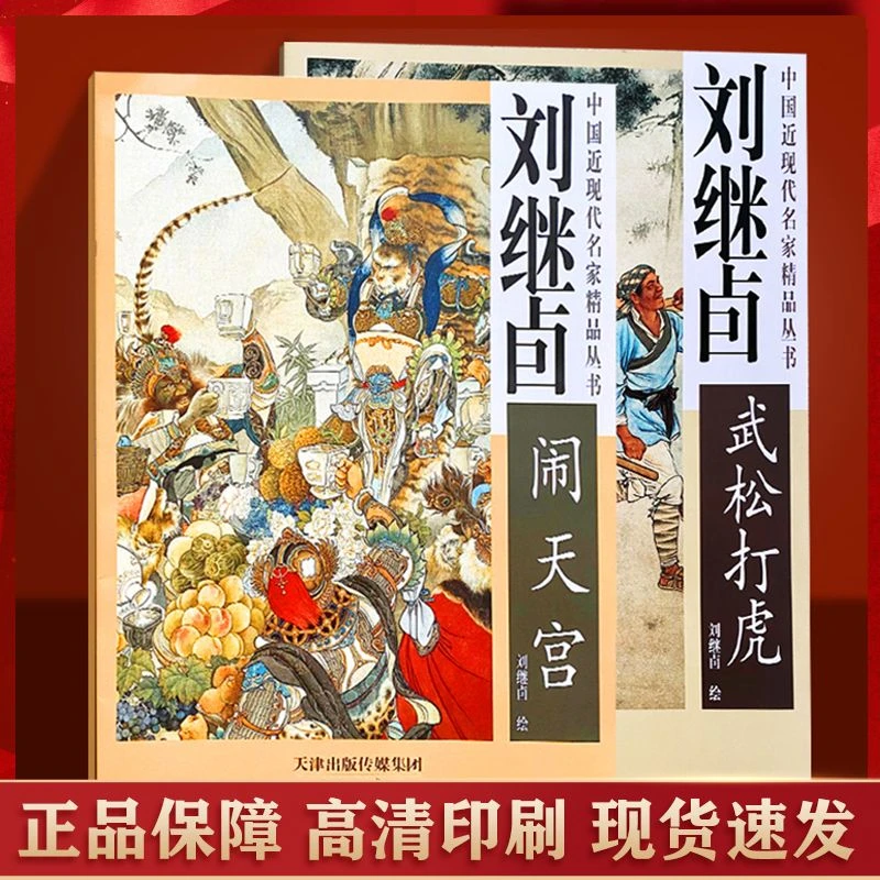 刘继卣水浒传武松打虎画册西游记闹天宫名著工笔人物共两册杨柳青