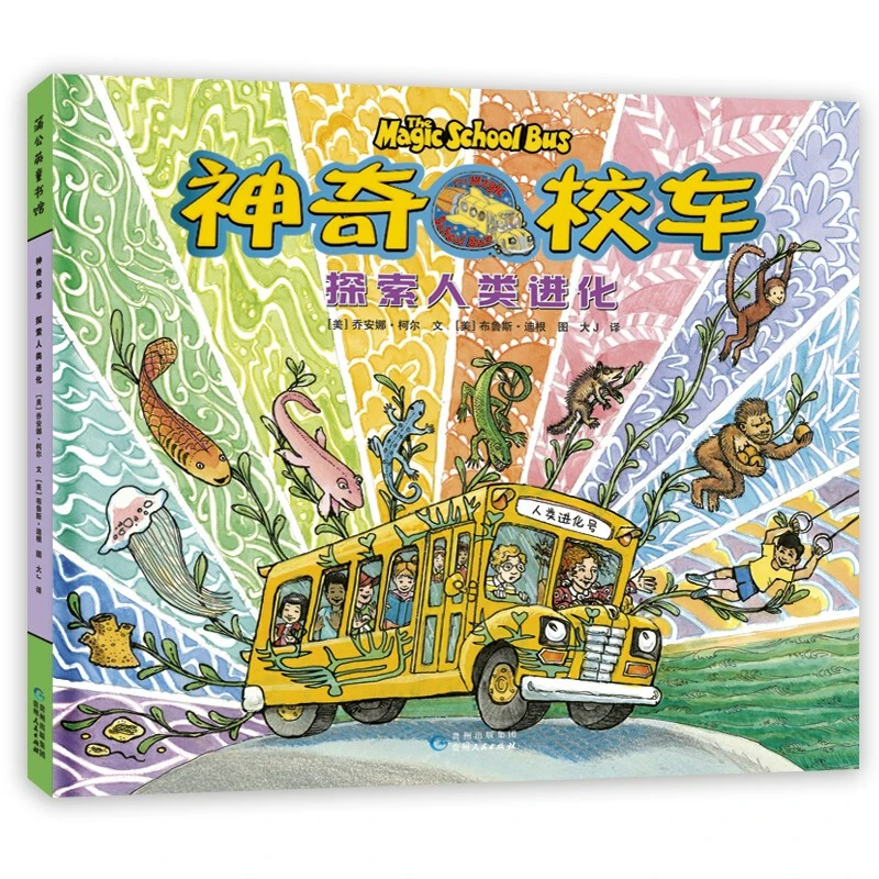 神奇校车探索人类进化漫画故事科学实验幼儿园大班小学一二年级蒲