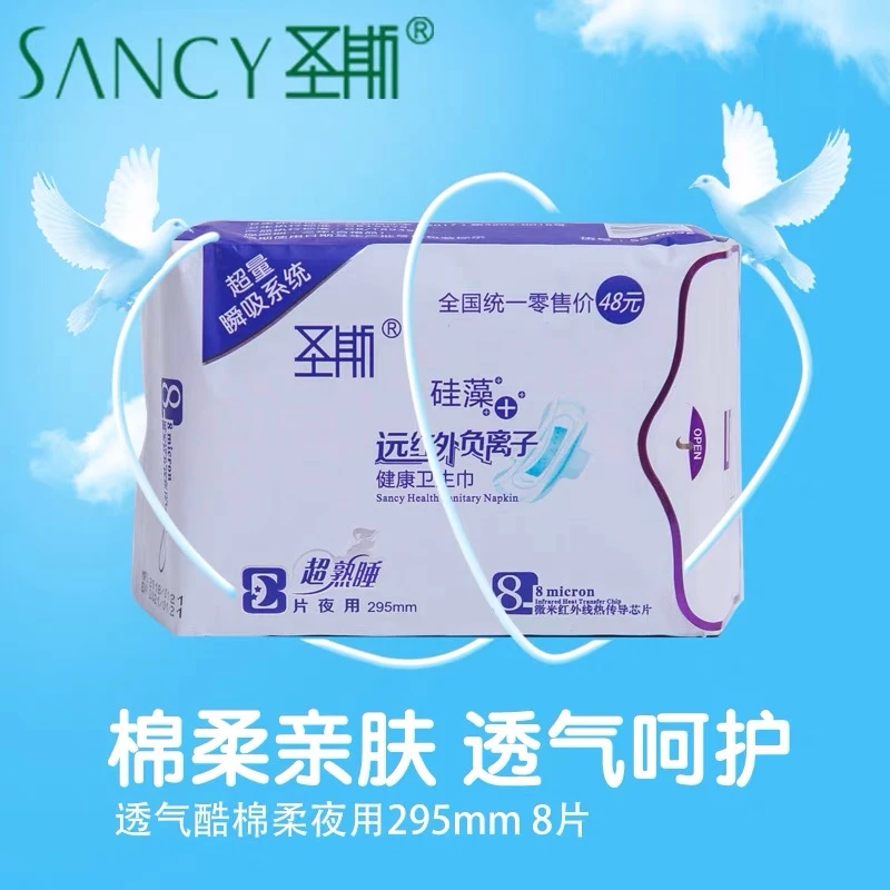 【正品】圣斯卫生巾超薄透气无荧光剂含红外负离子芯片亲肤防侧漏