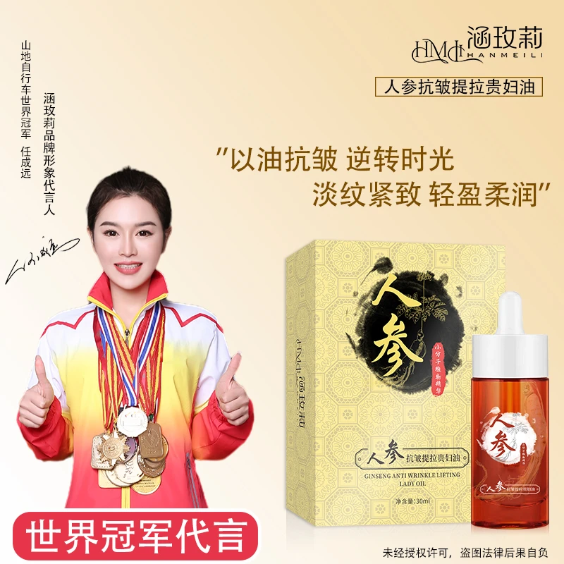 【主播专属】人参抗皱提拉贵妇油面抗皱紧致小分子人参精华油淡纹