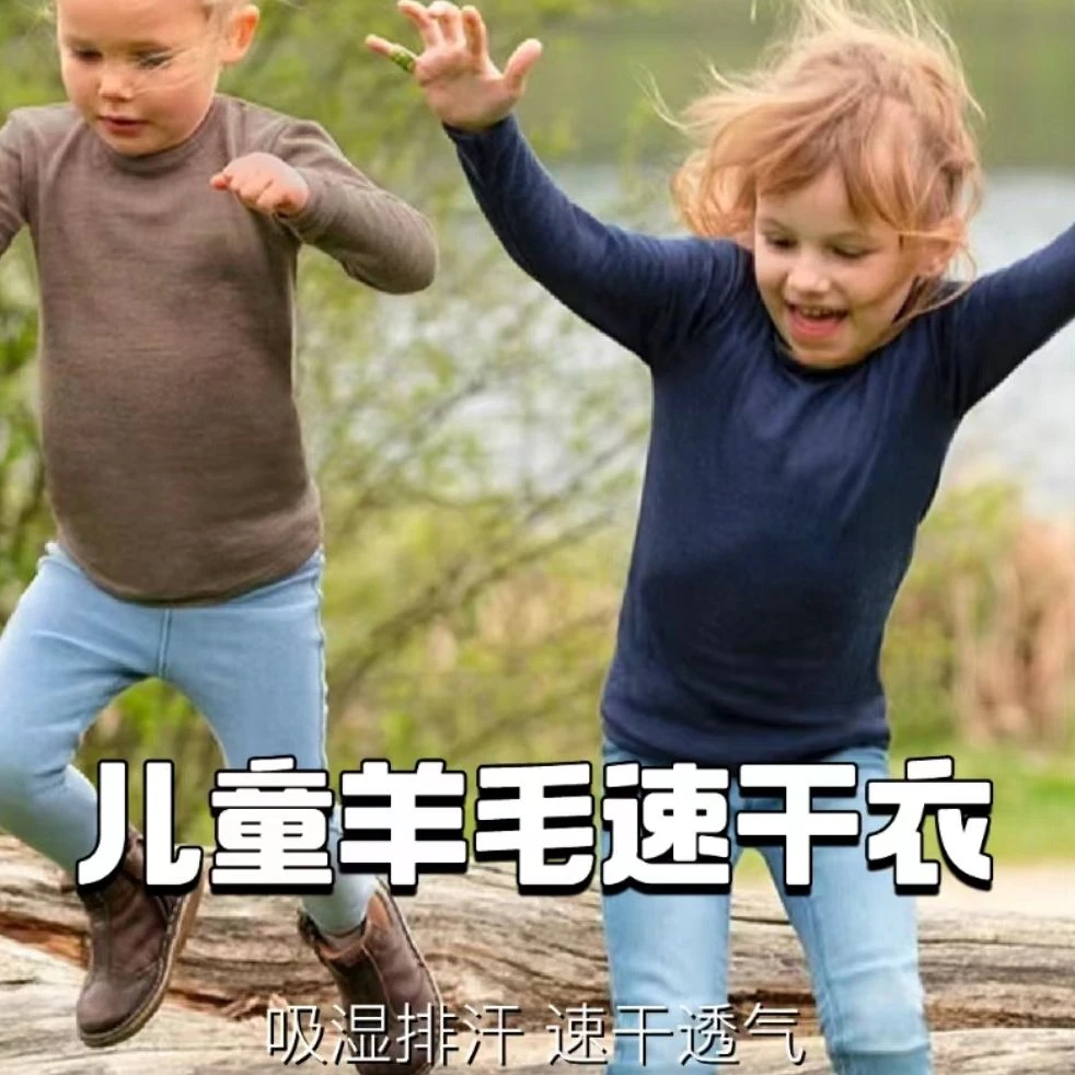 灰壳户外美利奴羊毛速干透气儿童长袖美丽诺羊毛基础款圆领长袖