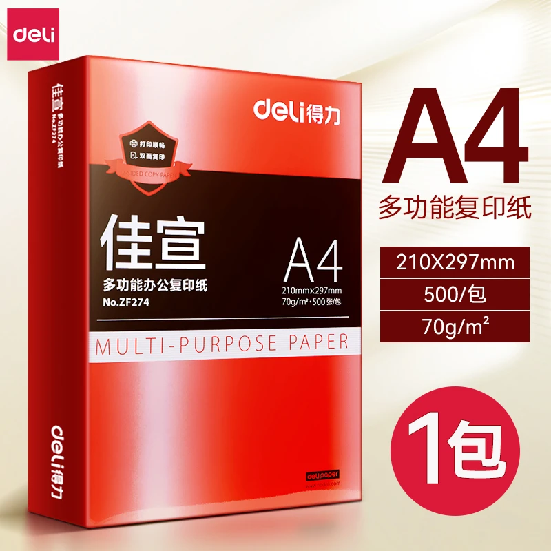 得力A4纸打印复印纸70g单包500张办公用品a4打印白纸一箱草稿纸cj