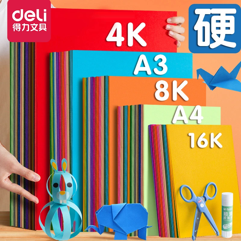 得力卡纸彩色手工硬卡纸加厚A4折纸叠彩纸4K儿童幼儿园小学生专用
