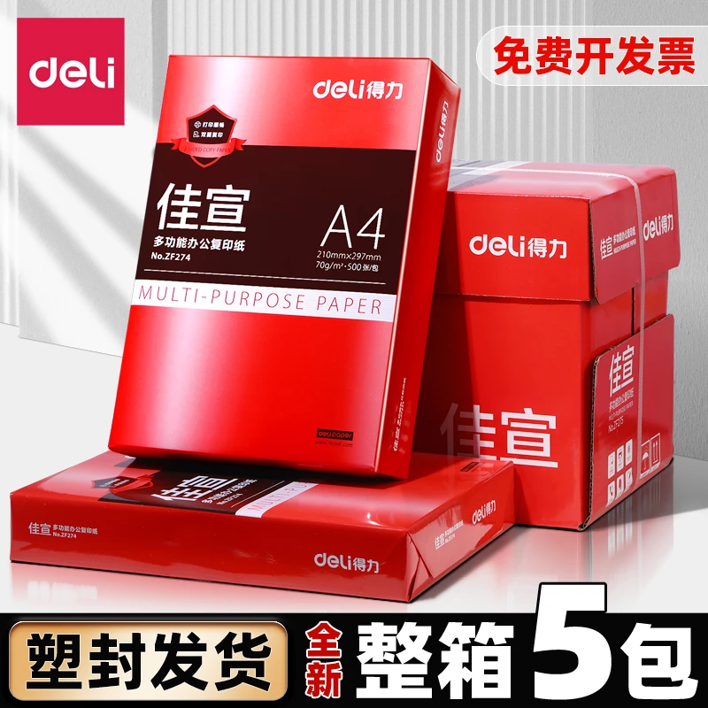 得力A4复印纸打印纸70g整箱5包装a4纸500张a4打印用纸70g办公cj