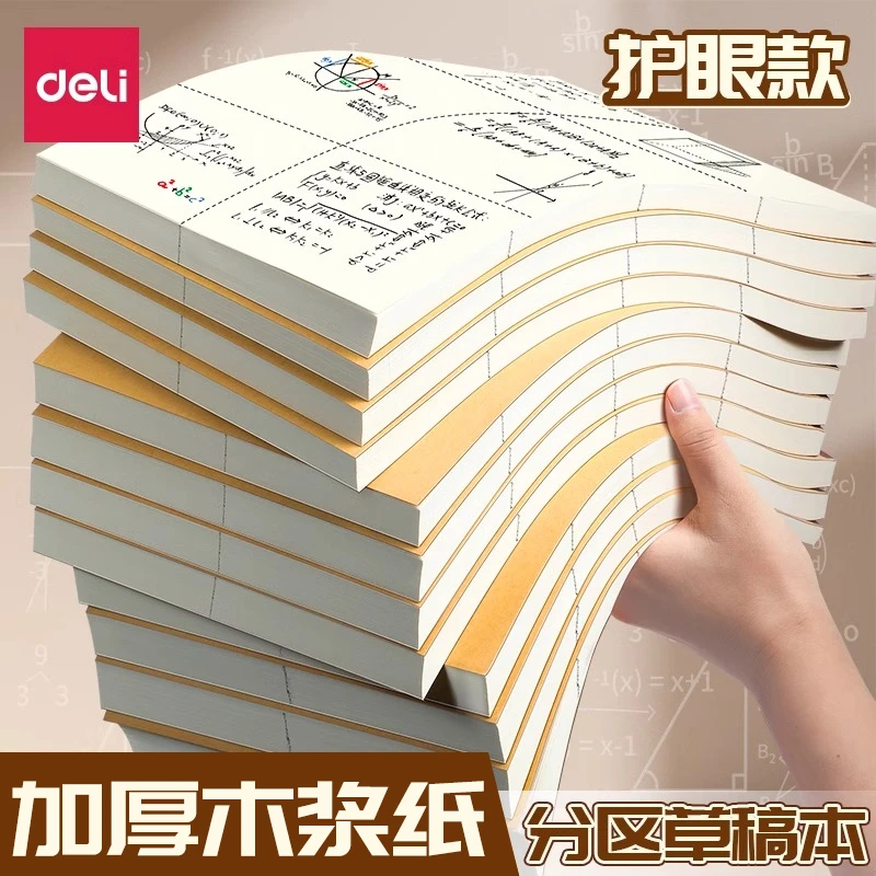 得力分区草稿本可撕款草稿纸B5加厚大学生用空白小学生专用初中生