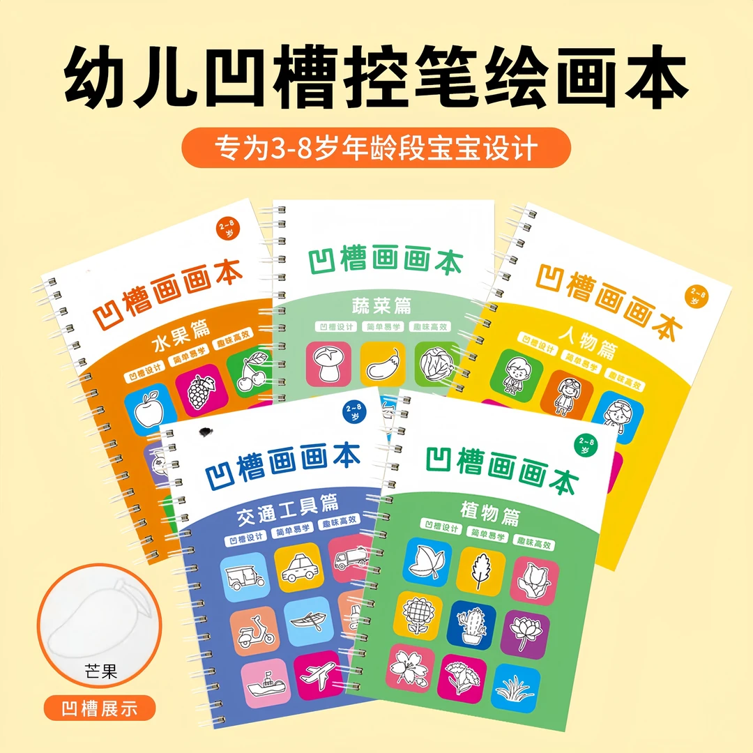 儿童凹槽画画本幼儿园宝宝控笔训练3-8岁启蒙简笔绘画本涂鸦填色