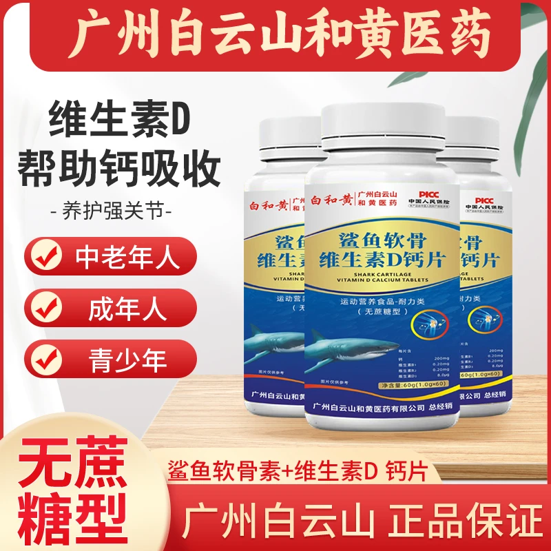 白和黄【拍一发六】白云山和黄鲨鱼软骨维生素D钙片