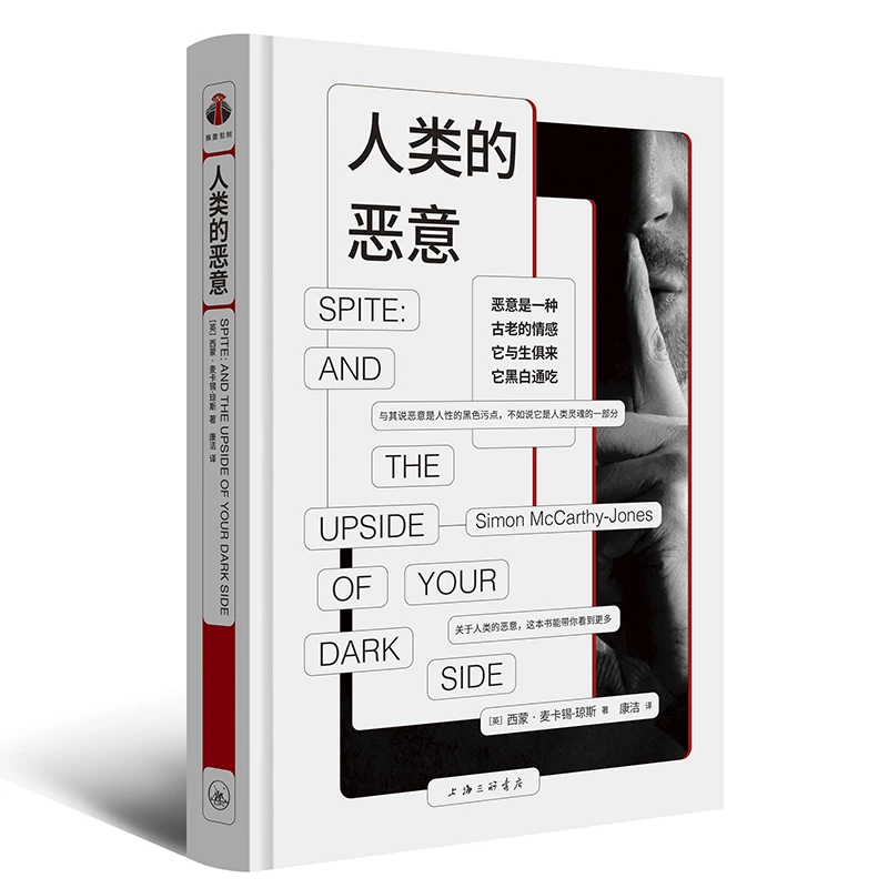 人类的恶意:审视本性,看清恶意复杂两面,正确对待恶意,樊登推荐