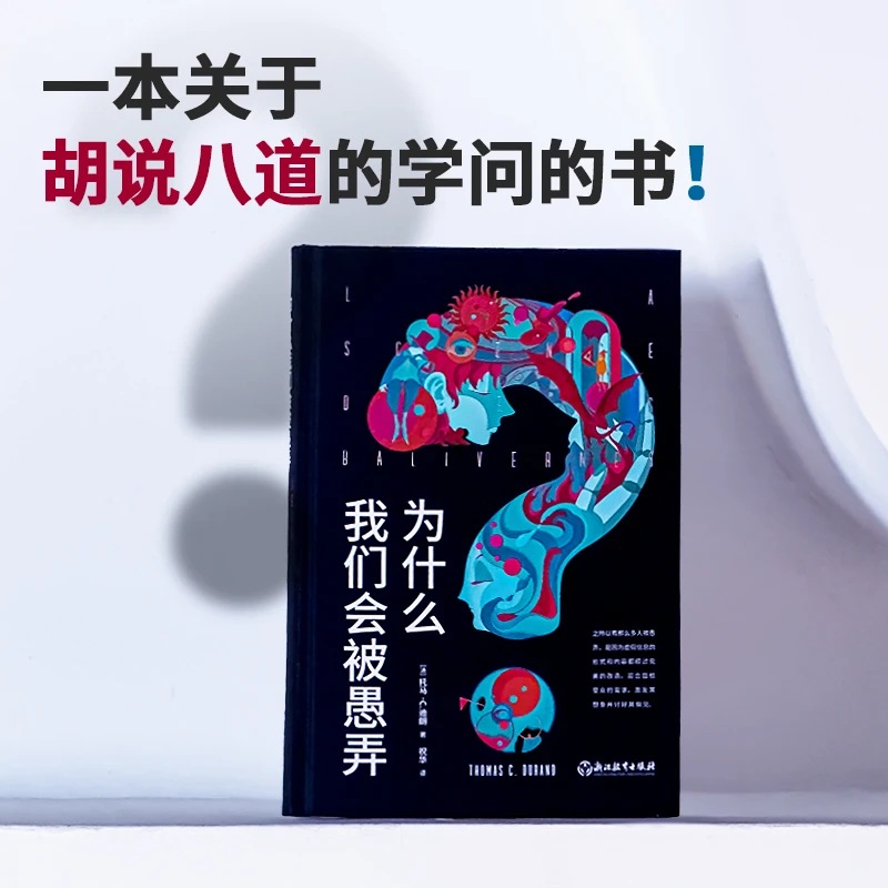 为什么我们会被愚弄：克制急于下结论的欲望，学会怀疑本能的反应