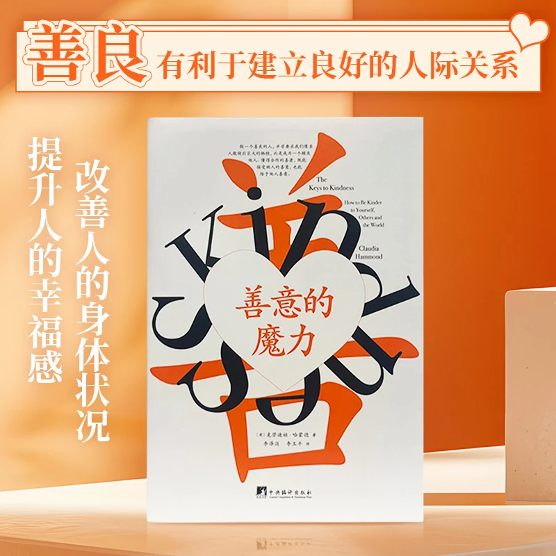 善意的魔力 感受行善的喜悦，理解他人，善待自己