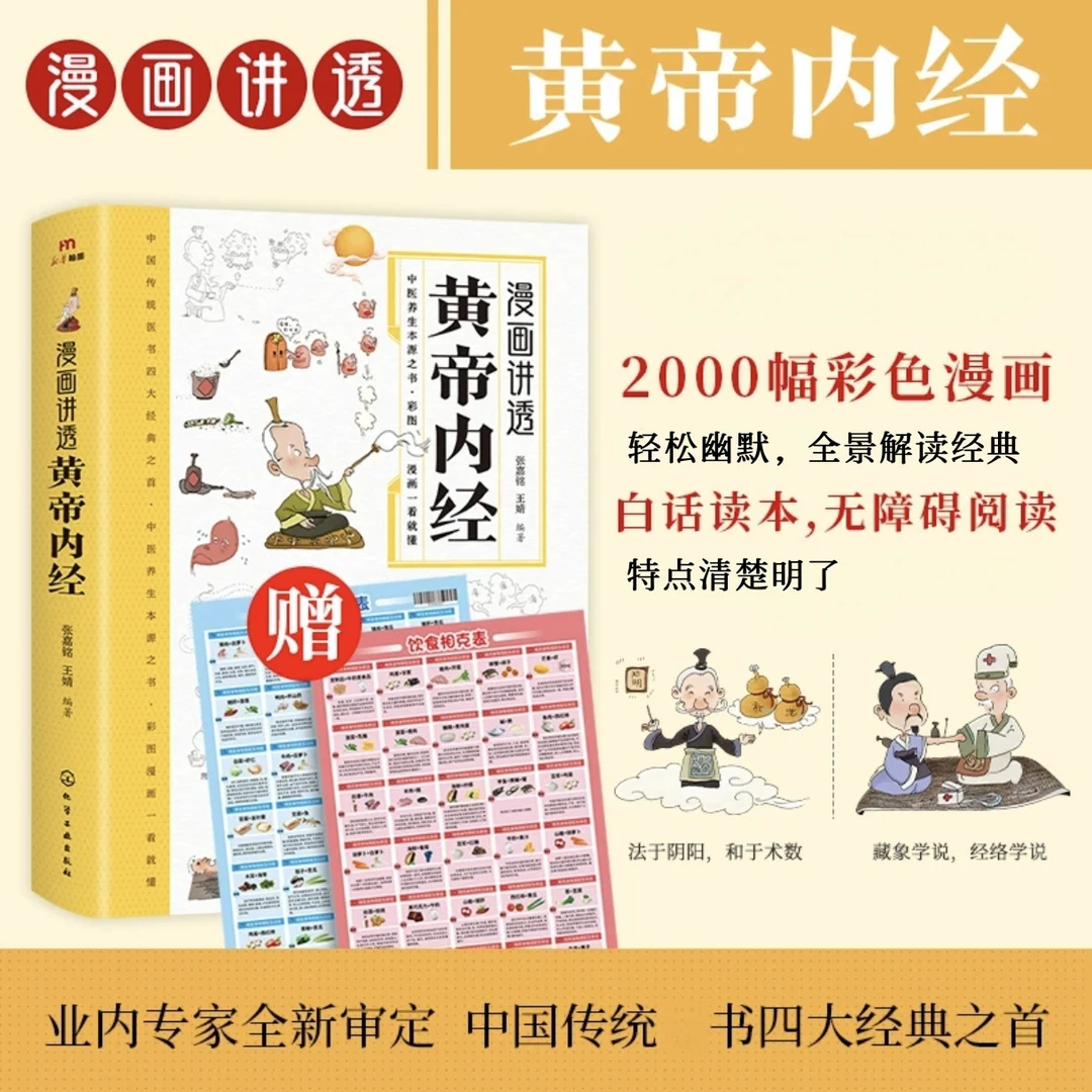 漫画讲透黄帝内经 彩图一看就懂营养健康调养之书-1