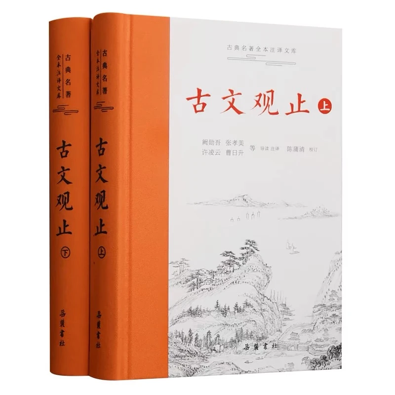 【樊登推荐】古文观止 精装全两册 古典名著全本注释文库