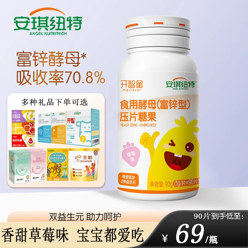 1送1礼安琪纽特开智酵母锌片成长营养吸收高补儿童蛋白质锌咀嚼片