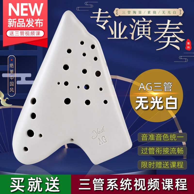 YADI/雅的无光白AG三管陶笛素烧中音g调专业演奏级民族吹奏乐器