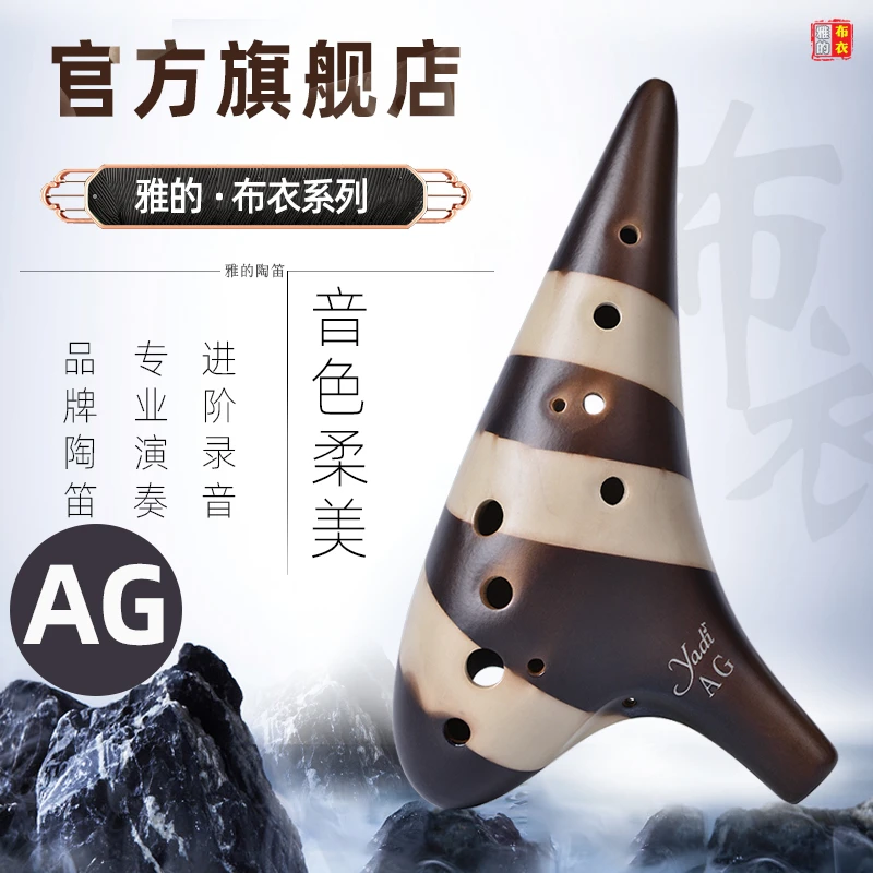 YADI/雅的陶笛【布衣系列】12孔AG调素烧专业演奏级十二孔中音乐器