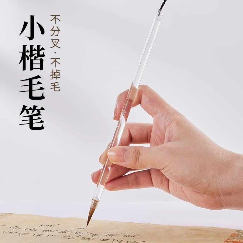 小楷毛笔书法专用初学者小狼毫细腻国画亚克力笔透明瘦金体弹力