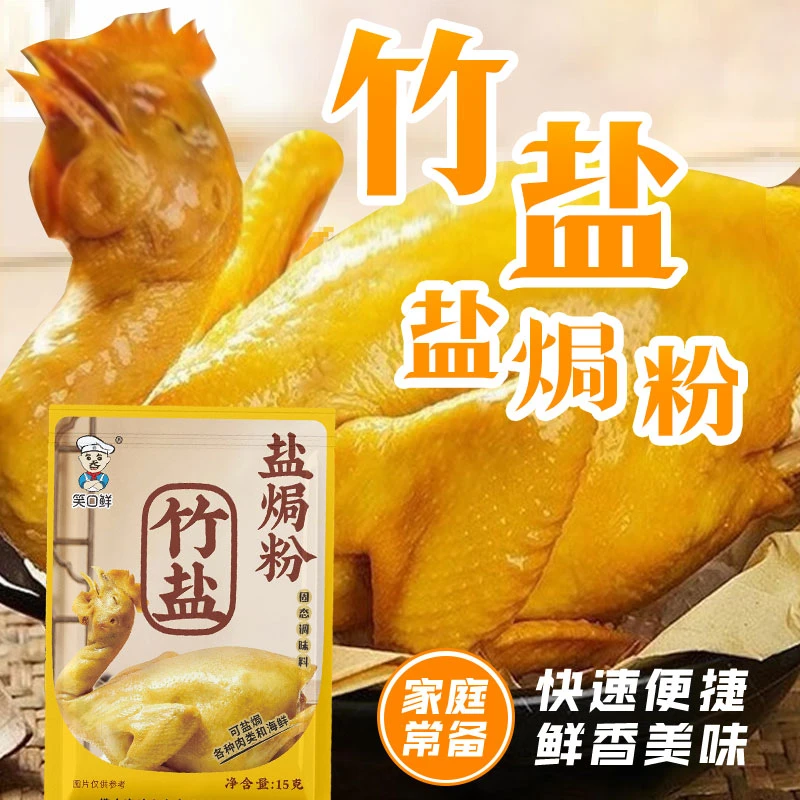 笑口鲜竹盐盐焗粉15g烧烤腌制调料烤肉料盐焗海鲜窑鸡专用盐焗鸡