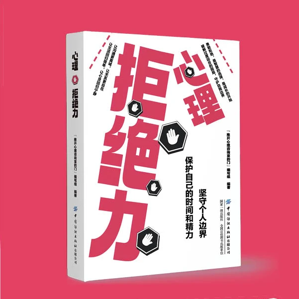 【心理拒绝力】心理急救力心理抗压力自愈力书籍心理学心理健康