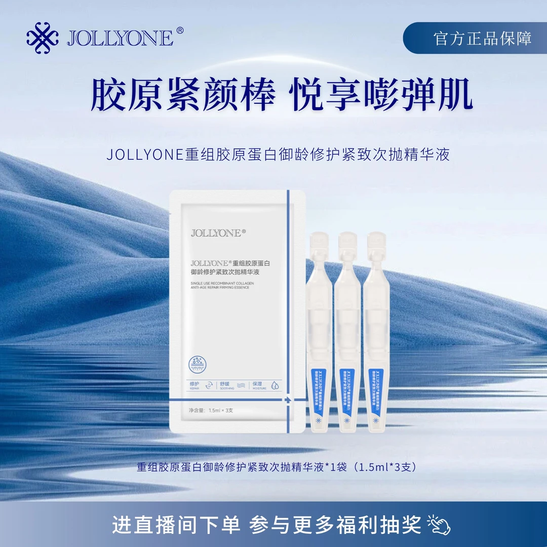JOLLYONE胶原蛋白次抛修护紧致精华小样官方正品店铺