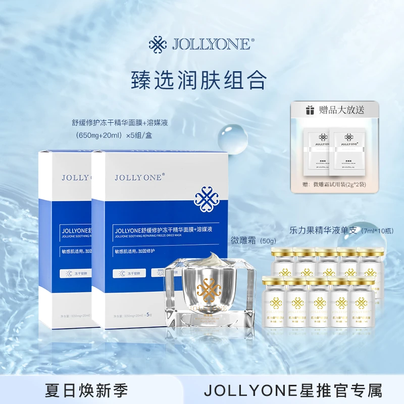 【星推官】JOLLYONE臻选润肤组合